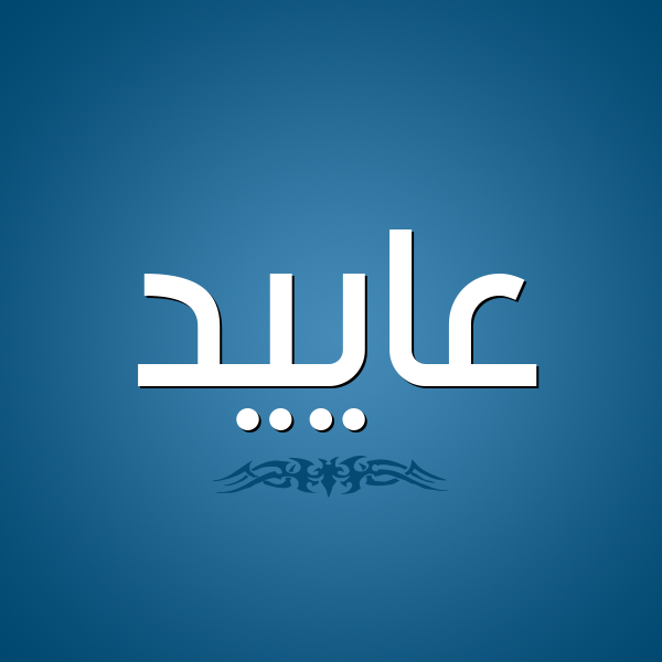 شكل 2 صوره للإسم بخط عريض صورة اسم عاييد Aaed