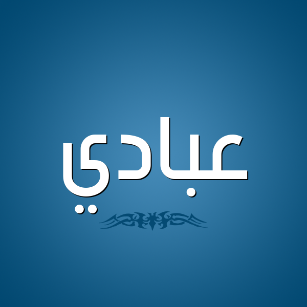 شكل 2 صوره للإسم بخط عريض صورة اسم عبادي Abadi