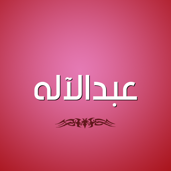 شكل 2 صوره للإسم بخط عريض صورة اسم عبدالآله Abd alelah
