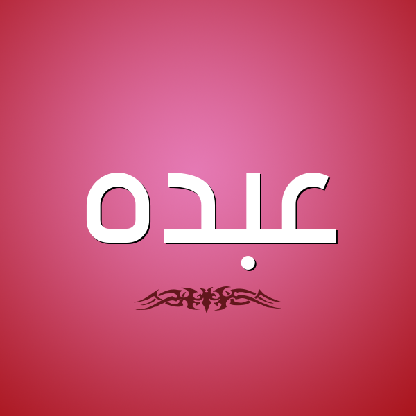 شكل 2 صوره للإسم بخط عريض صورة اسم عبده Abdo