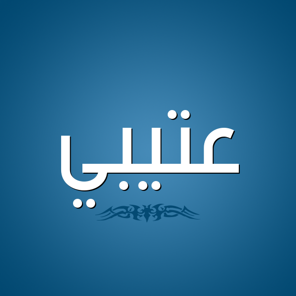 شكل 2 صوره للإسم بخط عريض صورة اسم عتيبي Atabi