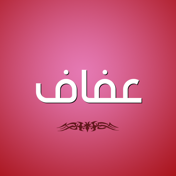 شكل 2 صوره للإسم بخط عريض صورة اسم عفاف Afaf