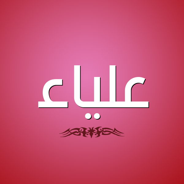 شكل 2 صوره للإسم بخط عريض صورة اسم علياء Alyaa