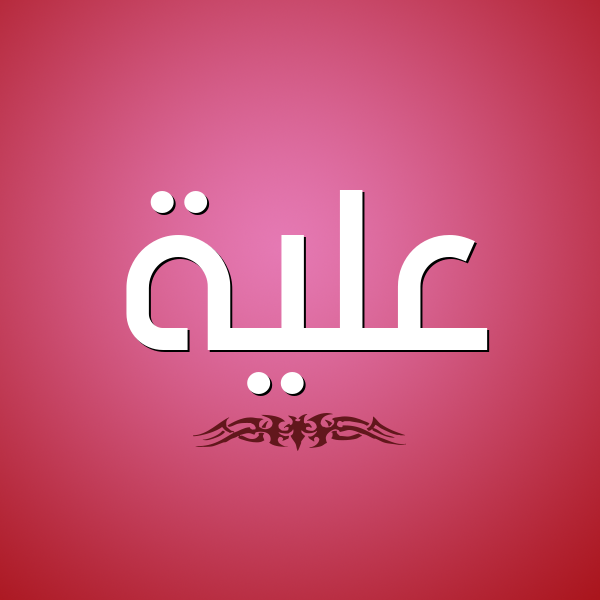 شكل 2 صوره للإسم بخط عريض صورة اسم علية Alya