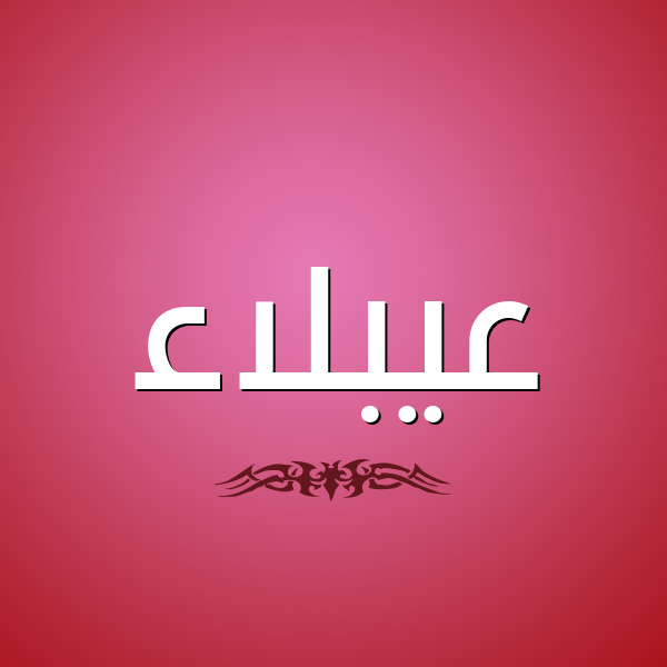شكل 2 صوره للإسم بخط عريض صورة اسم عيبلاء Ablaa
