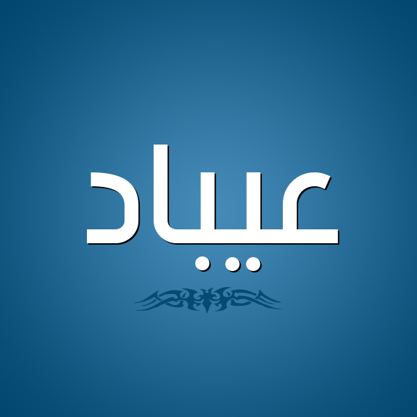 شكل 2 صوره للإسم بخط عريض صورة اسم عيبَّاد Abbad شكل 2 صوره للإسم بخط عريض صورة اسم عيبَّاد Abbad