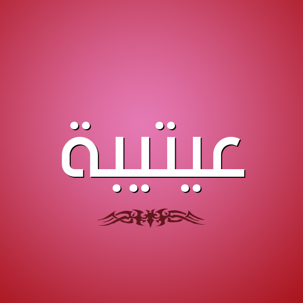 شكل 2 صوره للإسم بخط عريض صورة اسم عيتيبة Otaiba