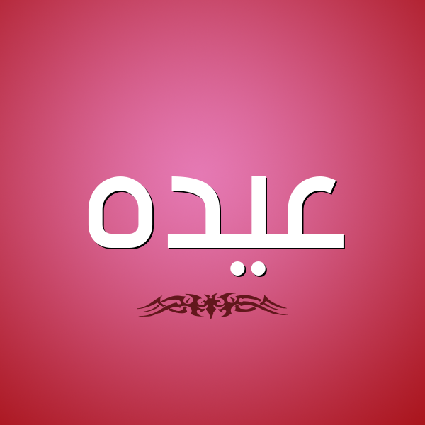 شكل 2 صوره للإسم بخط عريض صورة اسم عيده Aydh