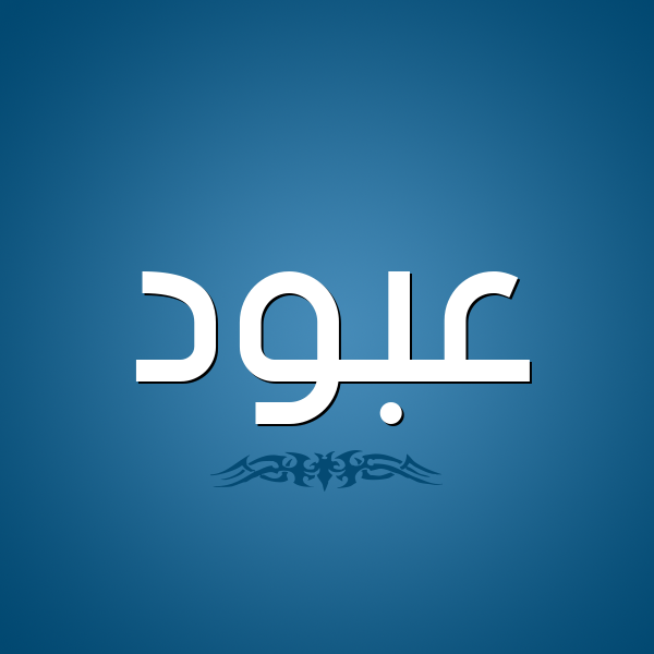 شكل 2 صوره للإسم بخط عريض صورة اسم عَبُّود AABOOD شكل 2 صوره للإسم بخط عريض صورة اسم عَبُّود AABOOD
