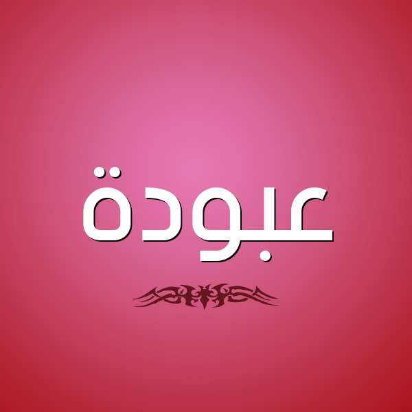 شكل 2 صوره للإسم بخط عريض صورة اسم عَبُّودة AABOODH شكل 2 صوره للإسم بخط عريض صورة اسم عَبُّودة AABOODH