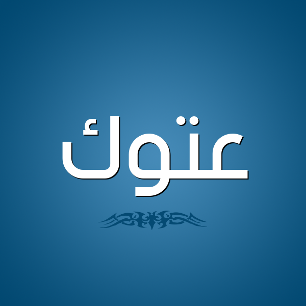 شكل 2 صوره للإسم بخط عريض صورة اسم عَتُّوك AATOOK شكل 2 صوره للإسم بخط عريض صورة اسم عَتُّوك AATOOK