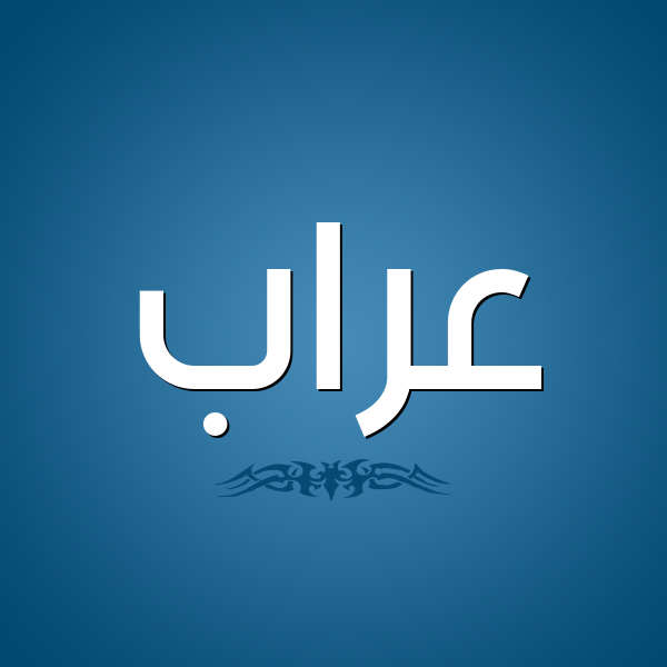 شكل 2 صوره للإسم بخط عريض صورة اسم عَرَّاب AARAAB شكل 2 صوره للإسم بخط عريض صورة اسم عَرَّاب AARAAB