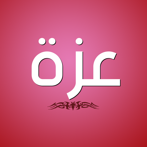 شكل 2 صوره للإسم بخط عريض صورة اسم عَزَّة Azza شكل 2 صوره للإسم بخط عريض صورة اسم عَزَّة Azza