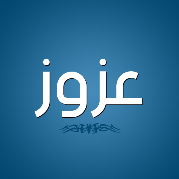 شكل 2 صوره للإسم بخط عريض صورة اسم عَزُّوز AAZOOZ شكل 2 صوره للإسم بخط عريض صورة اسم عَزُّوز AAZOOZ