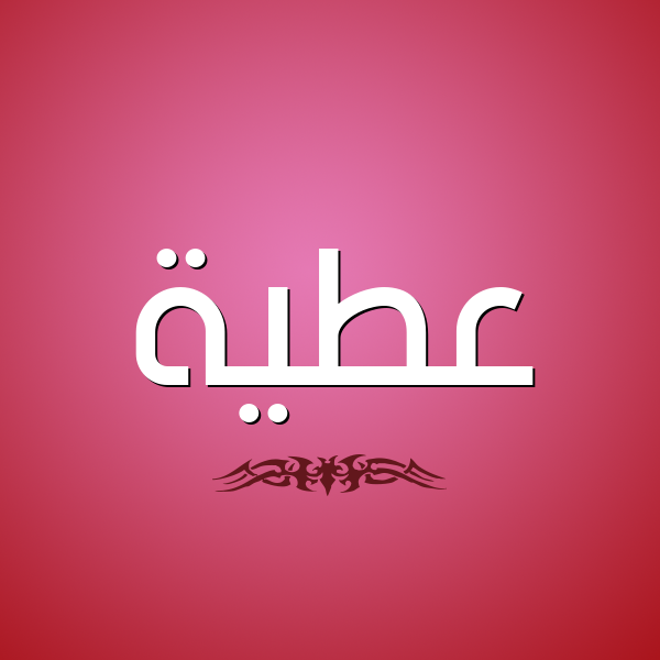 شكل 2 صوره للإسم بخط عريض صورة اسم عَطِيَّة AATEIAH شكل 2 صوره للإسم بخط عريض صورة اسم عَطِيَّة AATEIAH