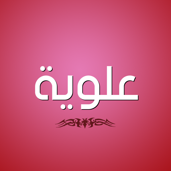 شكل 2 صوره للإسم بخط عريض صورة اسم عَلَوِيَّة AALAOEIAH شكل 2 صوره للإسم بخط عريض صورة اسم عَلَوِيَّة AALAOEIAH