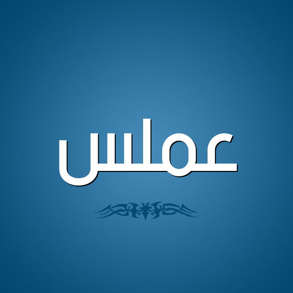 شكل 2 صوره للإسم بخط عريض صورة اسم عَمَلَّس AAMALAS شكل 2 صوره للإسم بخط عريض صورة اسم عَمَلَّس AAMALAS