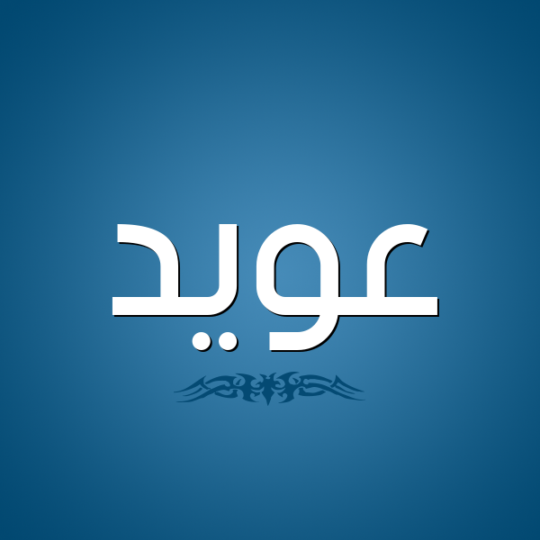 شكل 2 صوره للإسم بخط عريض صورة اسم عُوَيِّد AOOAIED شكل 2 صوره للإسم بخط عريض صورة اسم عُوَيِّد AOOAIED