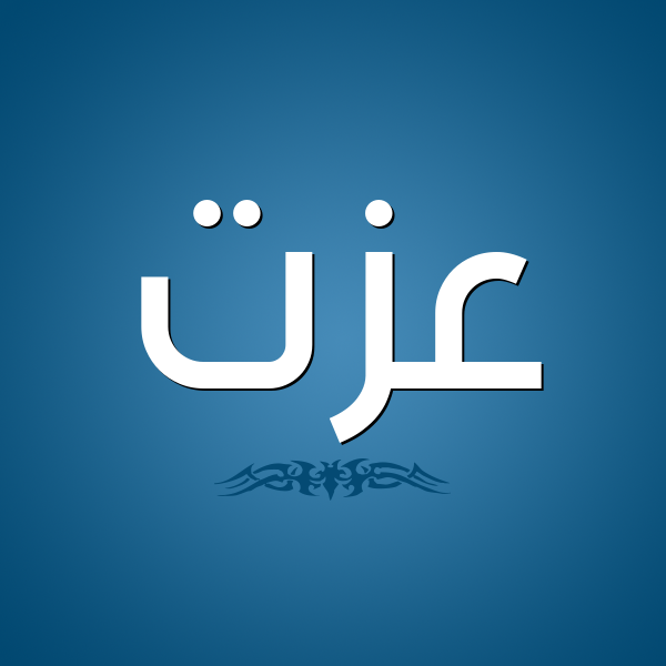 شكل 2 صوره للإسم بخط عريض صورة اسم عِزَّت AEZAT شكل 2 صوره للإسم بخط عريض صورة اسم عِزَّت AEZAT