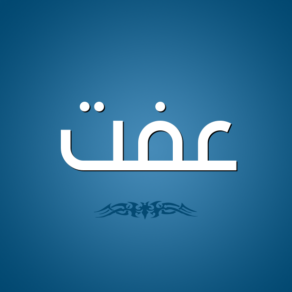 شكل 2 صوره للإسم بخط عريض صورة اسم عِفَّتْ AEFAT شكل 2 صوره للإسم بخط عريض صورة اسم عِفَّتْ AEFAT