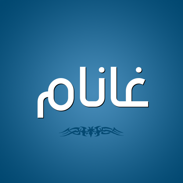 شكل 2 صوره للإسم بخط عريض صورة اسم غانَّام Ghannam شكل 2 صوره للإسم بخط عريض صورة اسم غانَّام Ghannam