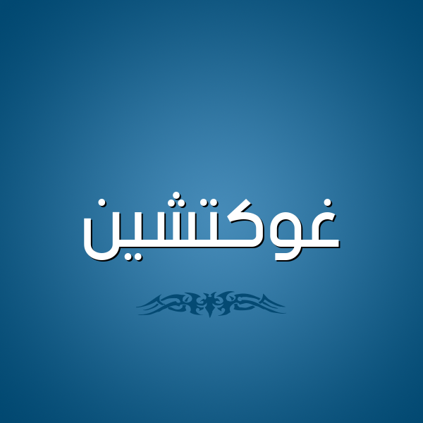 شكل 2 صوره للإسم بخط عريض صورة اسم غوكتشين Ghoktchin