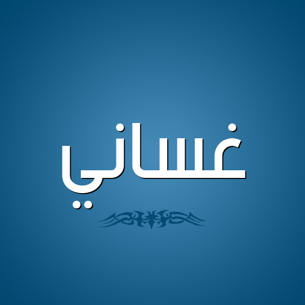 شكل 2 صوره للإسم بخط عريض صورة اسم غَسَّاني GHASAANI شكل 2 صوره للإسم بخط عريض صورة اسم غَسَّاني GHASAANI