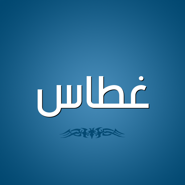 شكل 2 صوره للإسم بخط عريض صورة اسم غَطَّاس GHATAAS شكل 2 صوره للإسم بخط عريض صورة اسم غَطَّاس GHATAAS