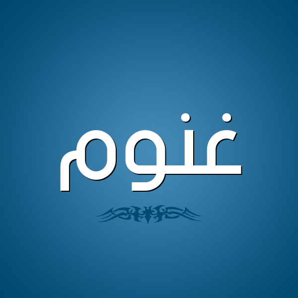 شكل 2 صوره للإسم بخط عريض صورة اسم غَنُّوم GHANOOM شكل 2 صوره للإسم بخط عريض صورة اسم غَنُّوم GHANOOM
