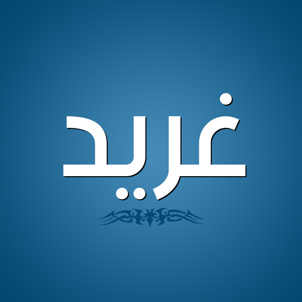شكل 2 صوره للإسم بخط عريض صورة اسم غِرِّيد GHEREID شكل 2 صوره للإسم بخط عريض صورة اسم غِرِّيد GHEREID
