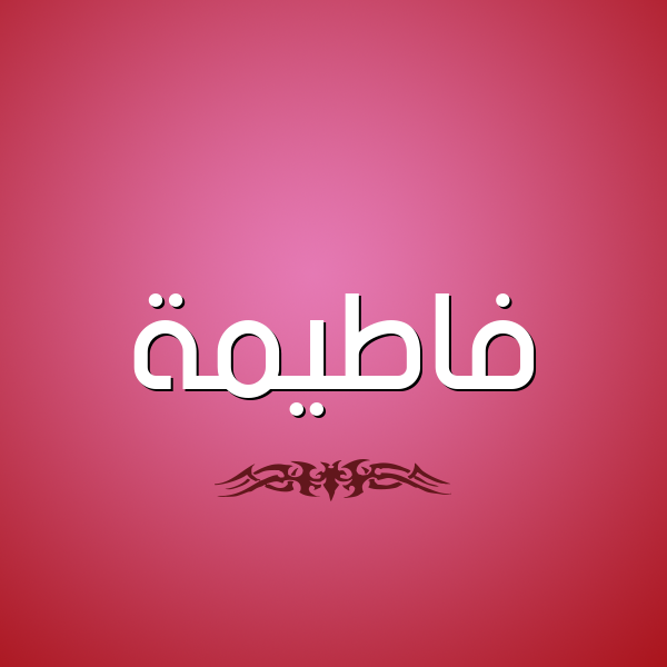 شكل 2 صوره للإسم بخط عريض صورة اسم فاطيمة Fatema