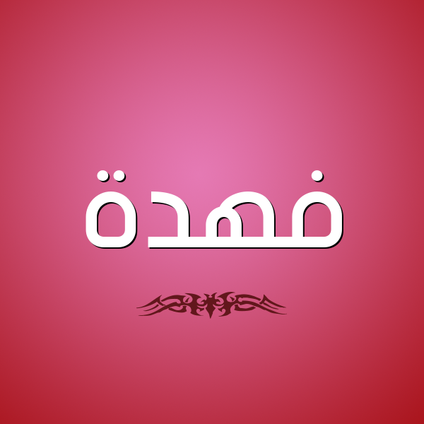 شكل 2 صوره للإسم بخط عريض صورة اسم فهدة Fhda