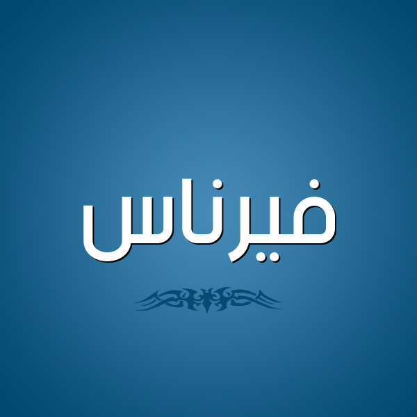 شكل 2 صوره للإسم بخط عريض صورة اسم فيرناس Fernas
