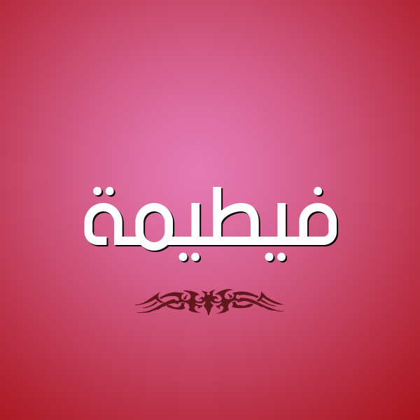 شكل 2 صوره للإسم بخط عريض صورة اسم فيطيمة Fateemah
