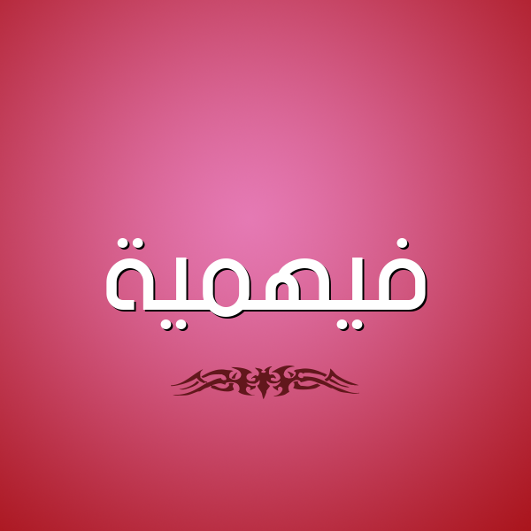 شكل 2 صوره للإسم بخط عريض صورة اسم فيهمية Fahmeyyah