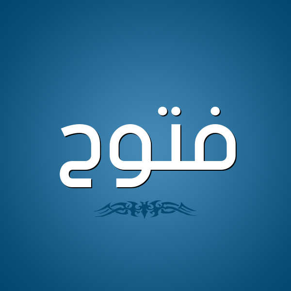 شكل 2 صوره للإسم بخط عريض صورة اسم فَتُّوح FATOOH شكل 2 صوره للإسم بخط عريض صورة اسم فَتُّوح FATOOH
