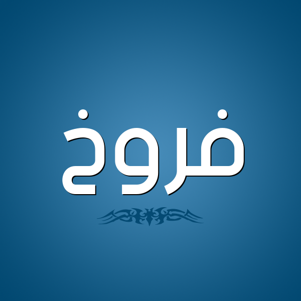 شكل 2 صوره للإسم بخط عريض صورة اسم فَرُّوخ FAROOKH شكل 2 صوره للإسم بخط عريض صورة اسم فَرُّوخ FAROOKH