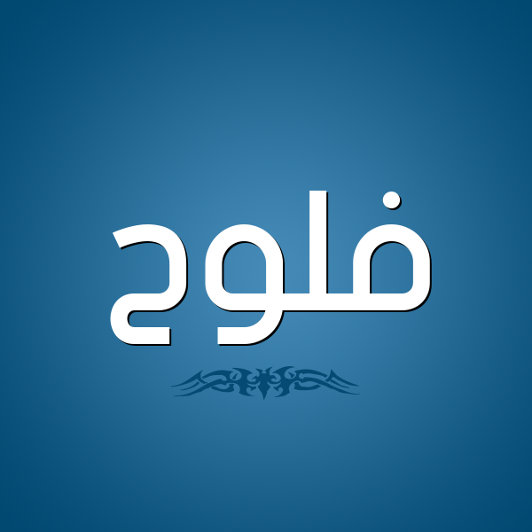 شكل 2 صوره للإسم بخط عريض صورة اسم فَلُّوح FALOOH شكل 2 صوره للإسم بخط عريض صورة اسم فَلُّوح FALOOH