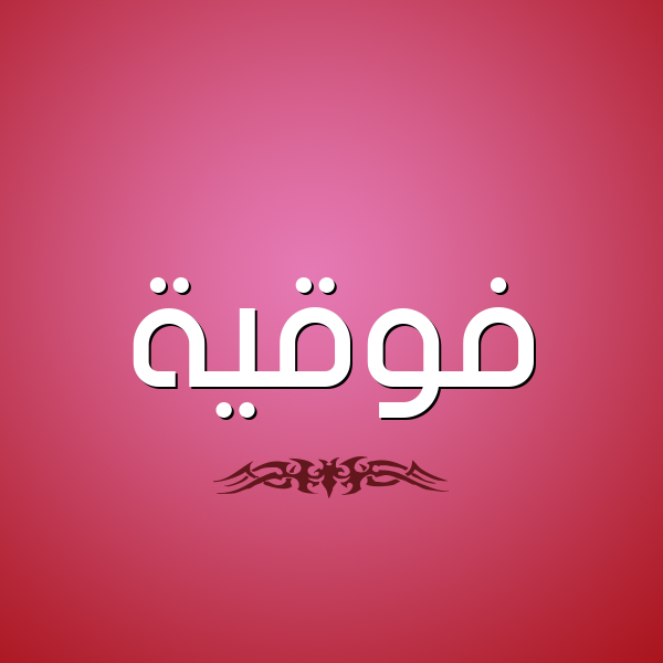شكل 2 صوره للإسم بخط عريض صورة اسم فَوقِيَّة FAOQEIAH شكل 2 صوره للإسم بخط عريض صورة اسم فَوقِيَّة FAOQEIAH