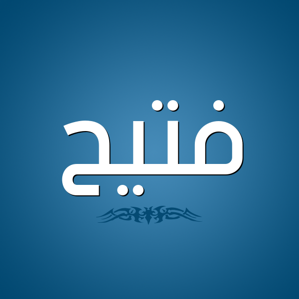 شكل 2 صوره للإسم بخط عريض صورة اسم فُتَيِّح FOTAIEH شكل 2 صوره للإسم بخط عريض صورة اسم فُتَيِّح FOTAIEH