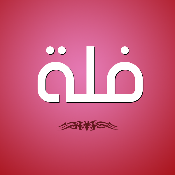 شكل 2 صوره للإسم بخط عريض صورة اسم فُلَّة FOLAH شكل 2 صوره للإسم بخط عريض صورة اسم فُلَّة FOLAH