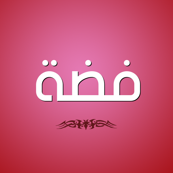 شكل 2 صوره للإسم بخط عريض صورة اسم فِضَّة Fidah شكل 2 صوره للإسم بخط عريض صورة اسم فِضَّة Fidah