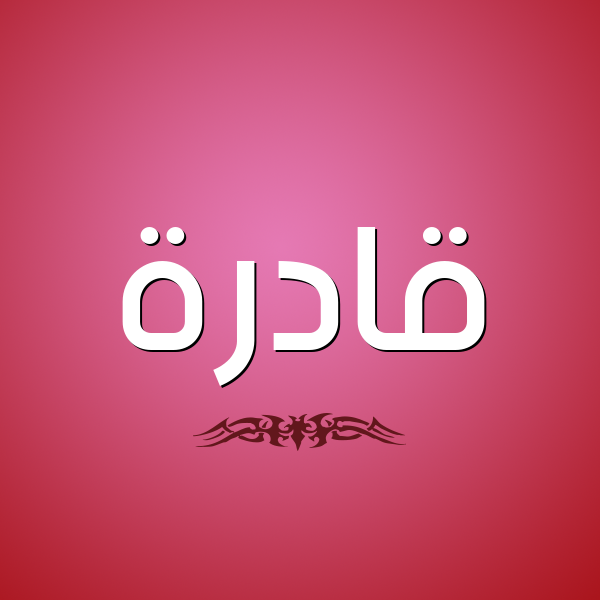 شكل 2 صوره للإسم بخط عريض صورة اسم قادرة QADRH