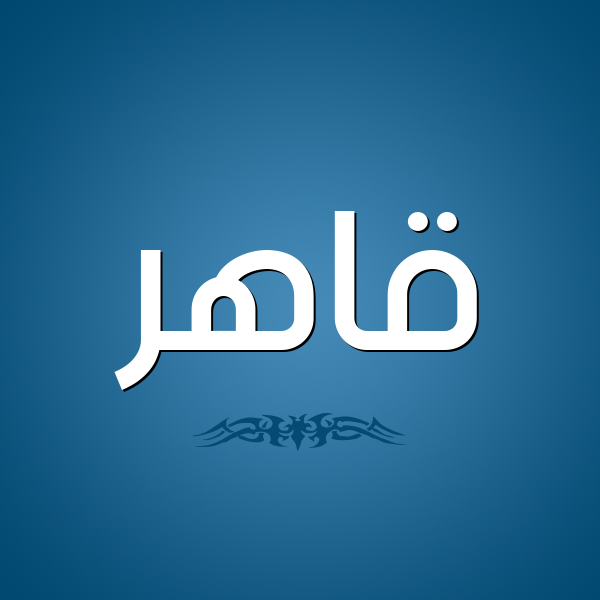 شكل 2 صوره للإسم بخط عريض صورة اسم قاهر Qahr