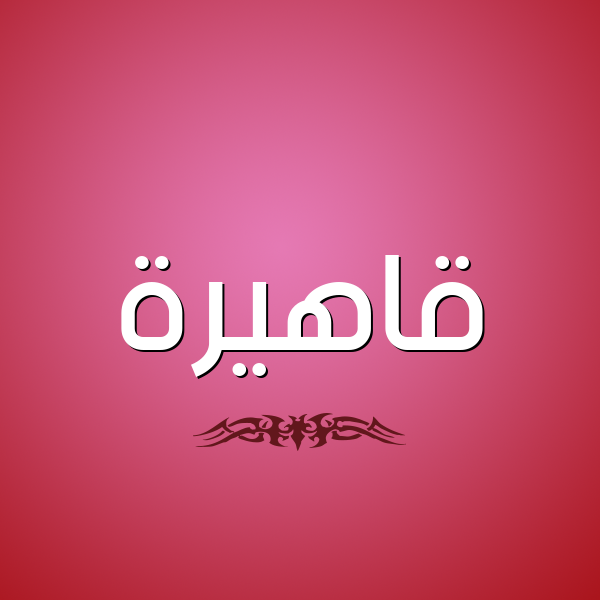 شكل 2 صوره للإسم بخط عريض صورة اسم قاهيرة Qahera