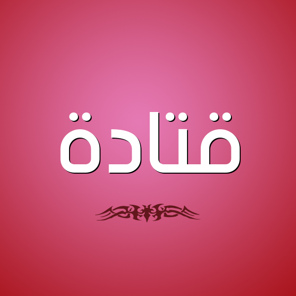 شكل 2 صوره للإسم بخط عريض صورة اسم قتادة Qtada