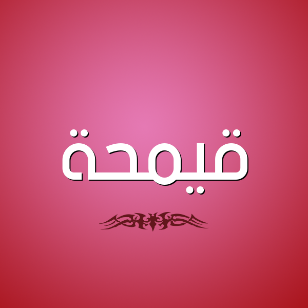 شكل 2 صوره للإسم بخط عريض صورة اسم قيمحة Qamha