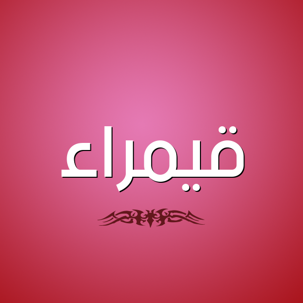 شكل 2 صوره للإسم بخط عريض صورة اسم قيمراء Qamraa