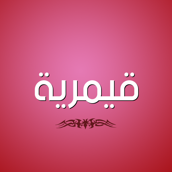 شكل 2 صوره للإسم بخط عريض صورة اسم قيمرية Qamreyyah