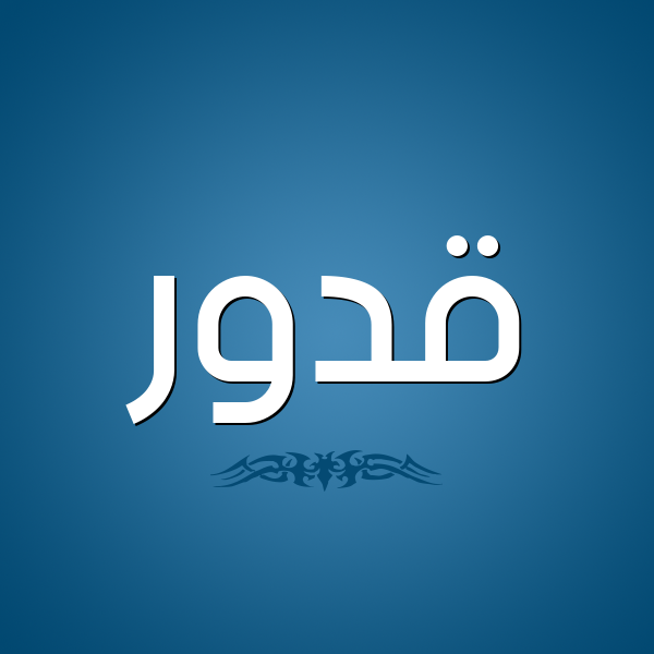 شكل 2 صوره للإسم بخط عريض صورة اسم قَدُّور QADOOR شكل 2 صوره للإسم بخط عريض صورة اسم قَدُّور QADOOR